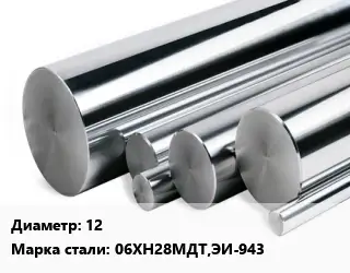 Круг нержавеющий 12 Сталь: 06ХН28МДТ,ЭИ-943